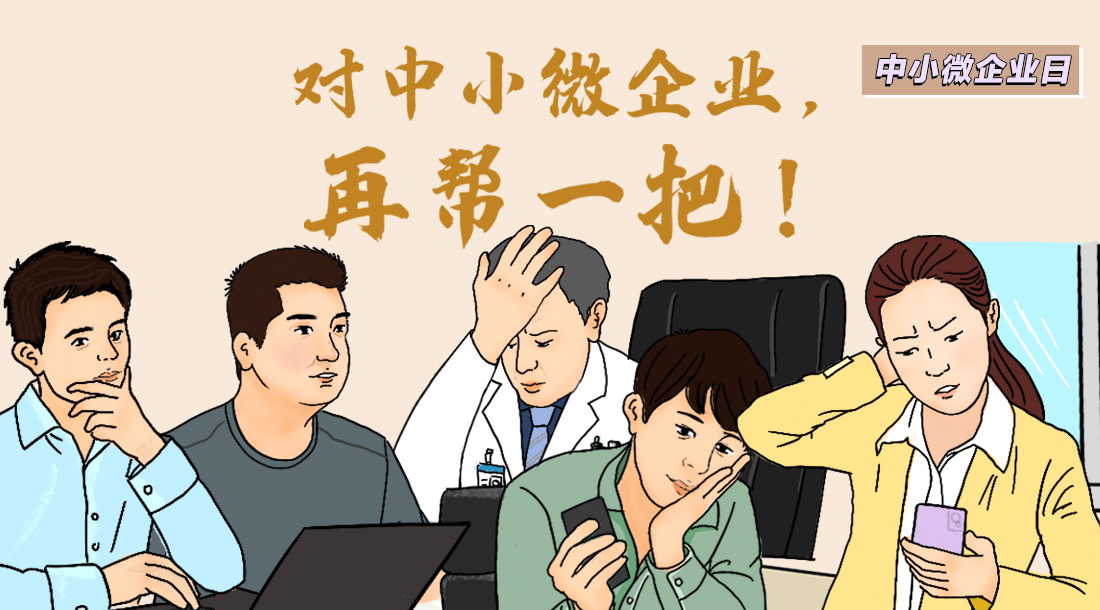 再帮一把中小微企业!