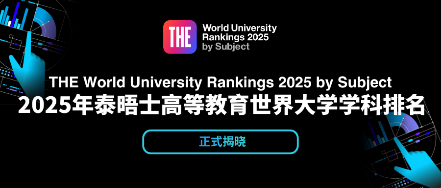 官方发布丨2025年泰晤士高等教育(THE)世界大学学科排名!